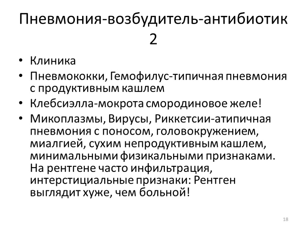 Пневмония-возбудитель-антибиотик 2 Клиника Пневмококки, Гемофилус-типичная пневмония с продуктивным кашлем Клебсиэлла-мокрота смородиновое желе! Микоплазмы, Вирусы,